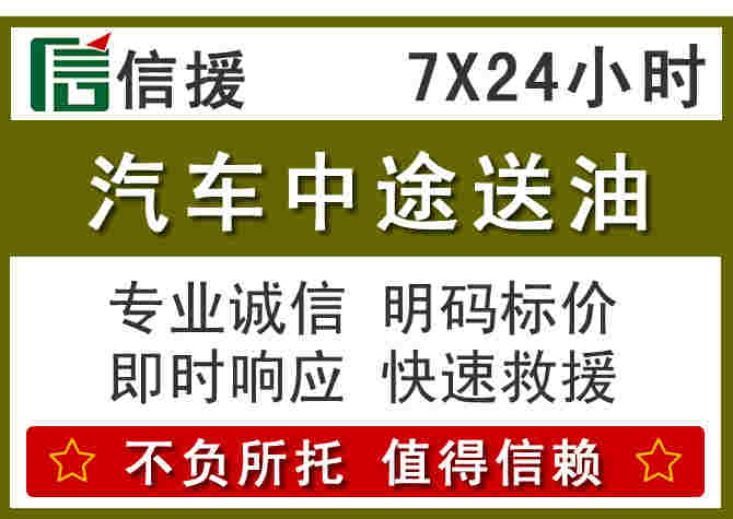 东平汽车救援送柴油