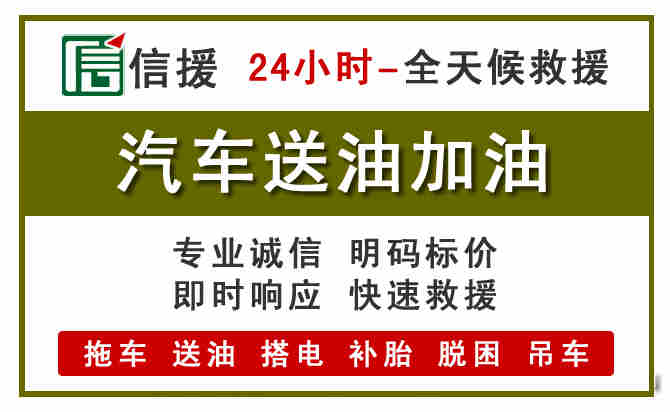 东平汽车救援送汽油