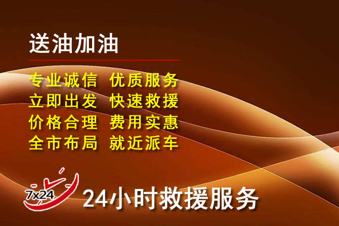 东平道路救援汽车送机油