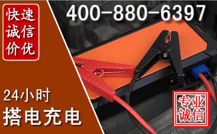 东平汽车电瓶搭电电话