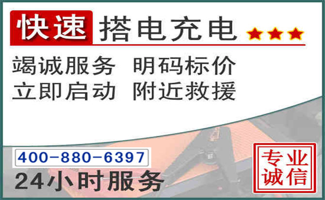 东平汽车电瓶搭电电话