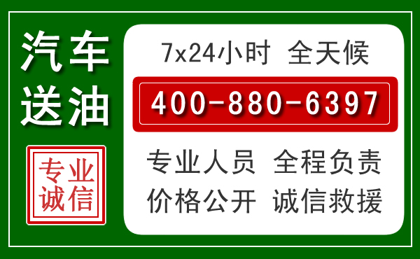 东平汽车送油救援电话